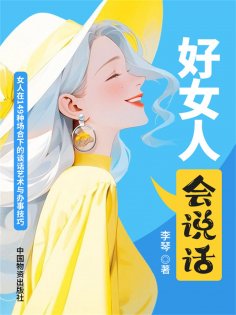 ebook: 好女人会说话