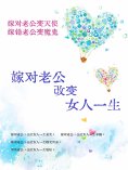 eBook: 嫁对老公，改变女人一生