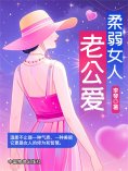 ebook: 柔弱女人老公爱