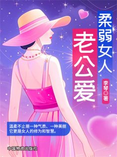 ebook: 柔弱女人老公爱