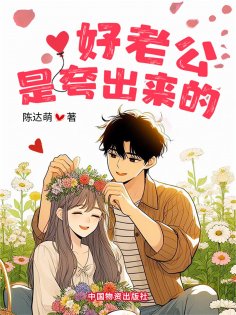 eBook: 好老公是夸出来的