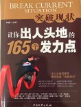 ebook: 突破现状：让你出人头地的165个发力点