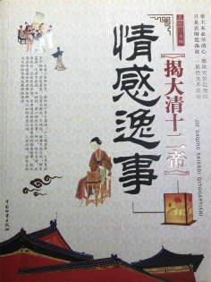 ebook: 揭大清十二帝情感逸事