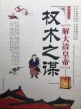 ebook: 解大清皇帝权术之谋
