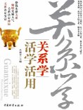 ebook: 关系学活学活用