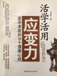 ebook: 活学活用应变力：变中求胜的191个厚黑心经