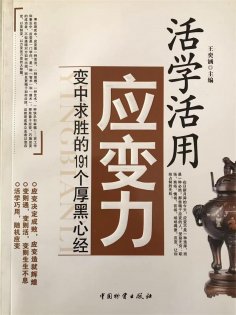 ebook: 活学活用应变力：变中求胜的191个厚黑心经