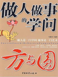 ebook: 做人做事的学问——方与圆