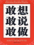 ebook: 敢想敢说敢做