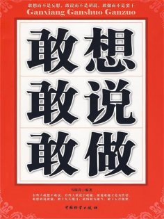 ebook: 敢想敢说敢做