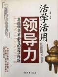 ebook: 活学活用领导力：卓越领导者必备的22项修炼
