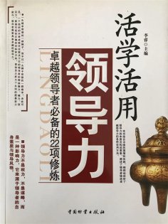 ebook: 活学活用领导力：卓越领导者必备的22项修炼