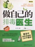 ebook: 做自己的排毒医生：排毒中最容易犯的120个错误