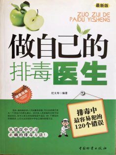 ebook: 做自己的排毒医生：排毒中最容易犯的120个错误