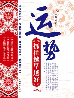 ebook: 运势：抓住越早越好