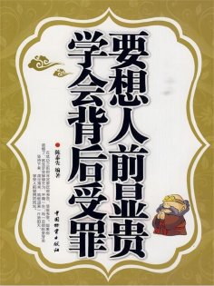 ebook: 要想人前显贵 学会背后受罪