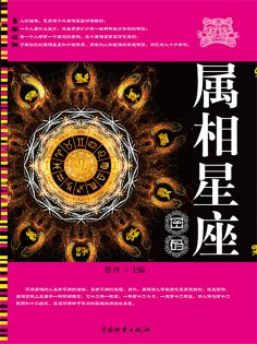 ebook: 属相星座密码