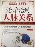 ebook: 活学活用人脉关系