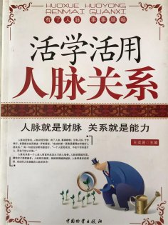 ebook: 活学活用人脉关系