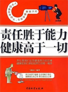 ebook: 责任胜于能力健康高于一切