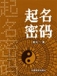 ebook: 起名密码