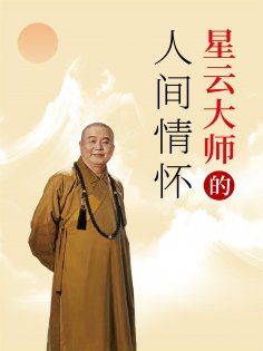 ebook: 星云大师的人间情怀