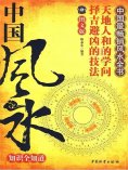 ebook: 中国风水知识全知道