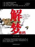 ebook: 解梦密码