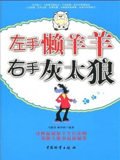 ebook: 左手懒羊羊右手灰太狼