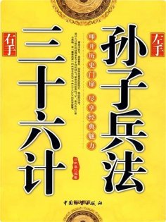 ebook: 左手孙子兵法右手三十六计