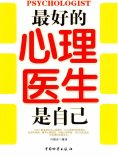 ebook: 最好的心理医生是自己