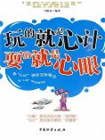ebook: 玩的就是"心计" 耍的就是"心眼"