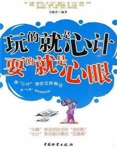 ebook: 玩的就是"心计" 耍的就是"心眼"
