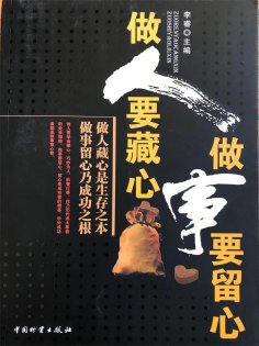 ebook: 做人要藏心 做事要留心