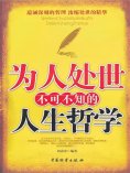 ebook: 为人处世不可不知的人生哲学