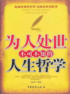ebook: 为人处世不可不知的人生哲学
