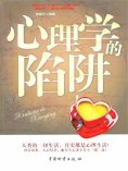 ebook: 心理学的陷阱