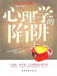 ebook: 心理学的陷阱