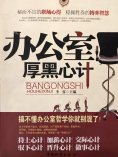 ebook: 办公室厚黑心计