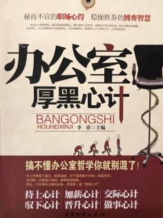 ebook: 办公室厚黑心计