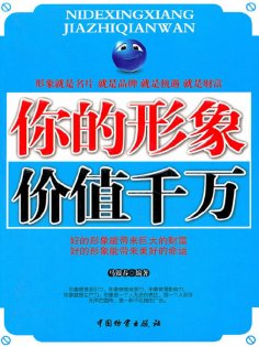 ebook: 你的形象价值千万