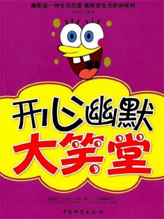ebook: 幽默笑话大笑堂