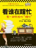 ebook: 看谁在瞎忙