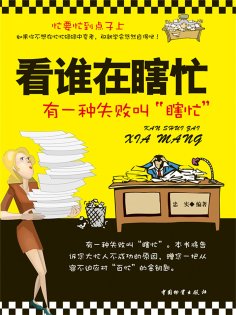 ebook: 看谁在瞎忙