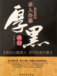ebook: 活学活用求人办事厚黑诀窍