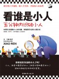 ebook: 看谁是小人