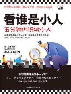 ebook: 看谁是小人