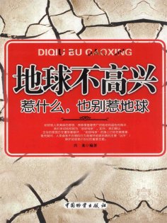 ebook: 地球不高兴：惹什么，也别惹地球
