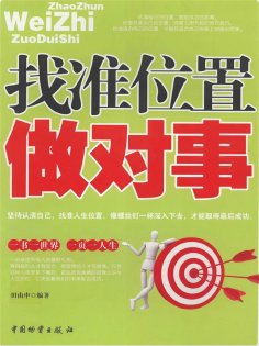 ebook: 找准位置做对事