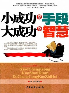 ebook: 小成功靠手段 大成功靠智慧